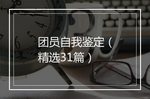 团员自我鉴定（精选31篇）