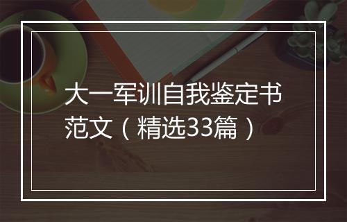 大一军训自我鉴定书范文（精选33篇）