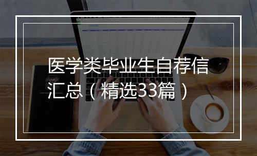 医学类毕业生自荐信汇总（精选33篇）