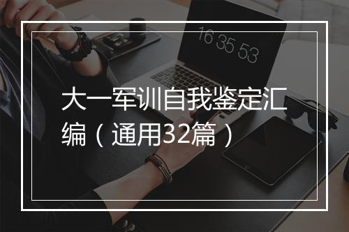 大一军训自我鉴定汇编（通用32篇）