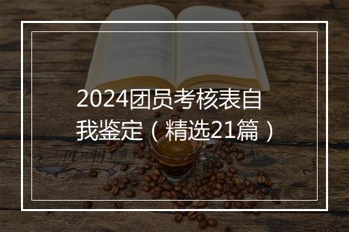 2024团员考核表自我鉴定（精选21篇）