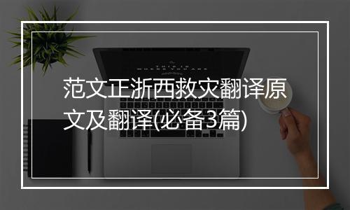 范文正浙西救灾翻译原文及翻译(必备3篇)