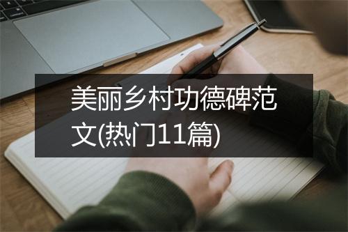 美丽乡村功德碑范文(热门11篇)