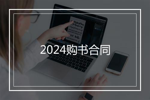 2024购书合同