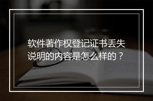 软件著作权登记证书丢失说明的内容是怎么样的？