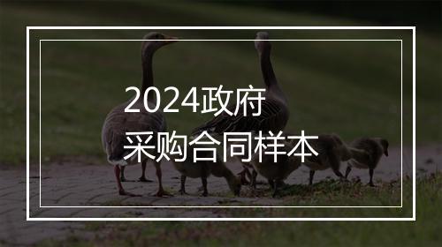 2024政府采购合同样本
