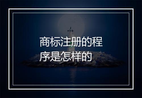 商标注册的程序是怎样的