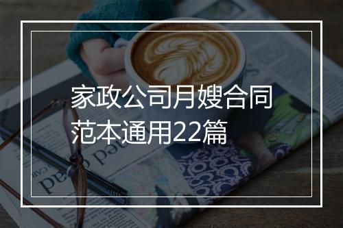 家政公司月嫂合同范本通用22篇