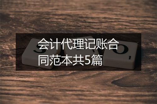 会计代理记账合同范本共5篇