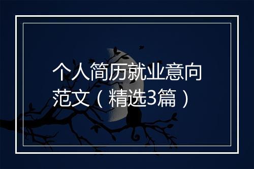 个人简历就业意向范文（精选3篇）