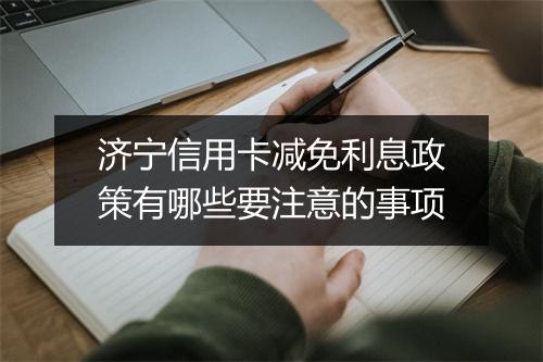 济宁信用卡减免利息政策有哪些要注意的事项
