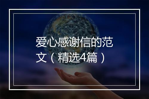 爱心感谢信的范文（精选4篇）