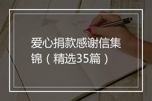 爱心捐款感谢信集锦（精选35篇）