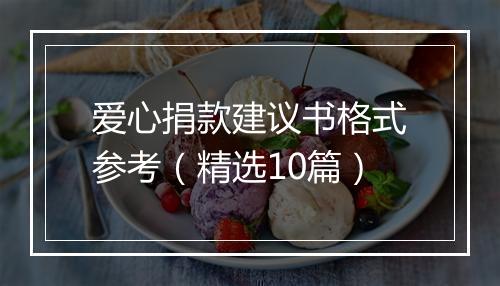 爱心捐款建议书格式参考（精选10篇）