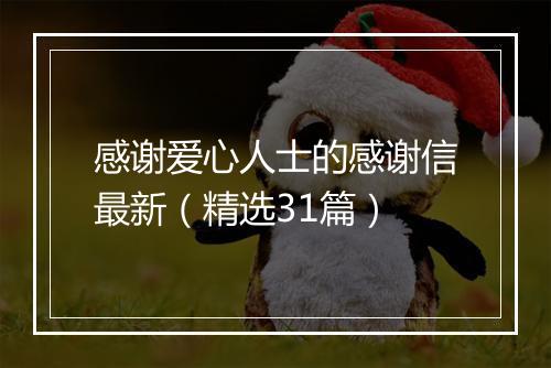 感谢爱心人士的感谢信最新（精选31篇）