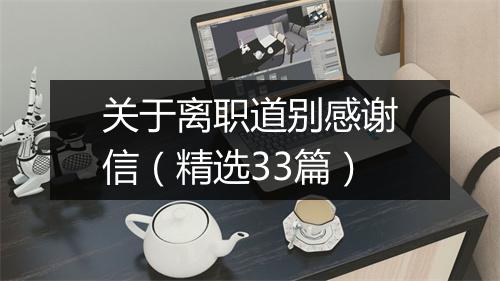 关于离职道别感谢信（精选33篇）