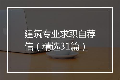 建筑专业求职自荐信（精选31篇）