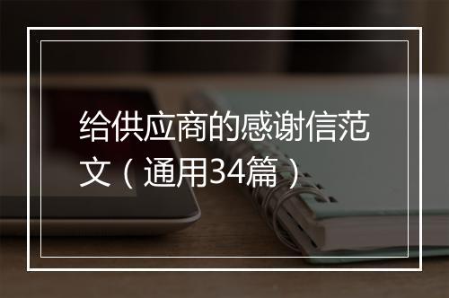 给供应商的感谢信范文（通用34篇）