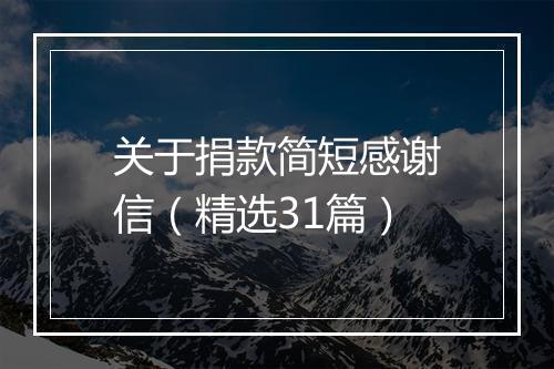 关于捐款简短感谢信（精选31篇）