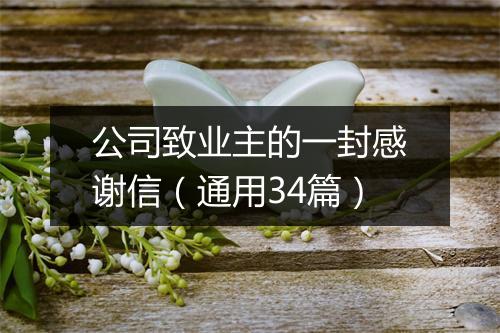 公司致业主的一封感谢信（通用34篇）