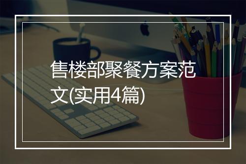 售楼部聚餐方案范文(实用4篇)