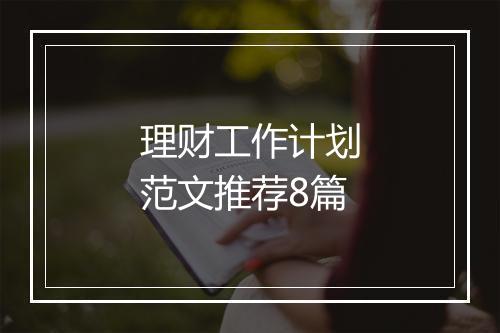 理财工作计划范文推荐8篇