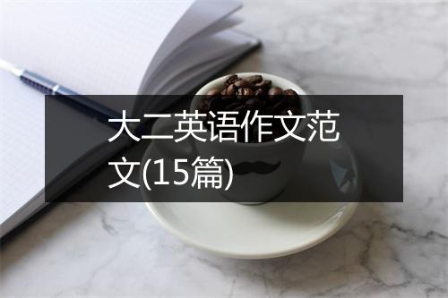 大二英语作文范文(15篇)