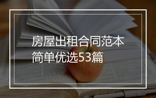 房屋出租合同范本简单优选53篇