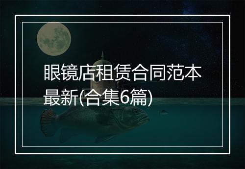 眼镜店租赁合同范本最新(合集6篇)