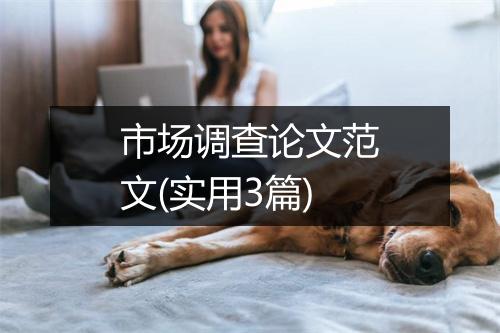 市场调查论文范文(实用3篇)