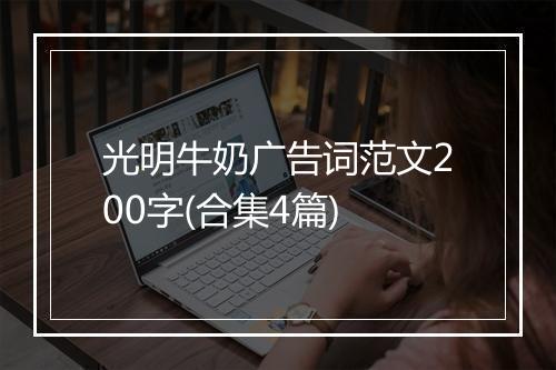 光明牛奶广告词范文200字(合集4篇)