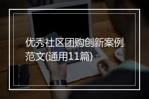 优秀社区团购创新案例范文(通用11篇)