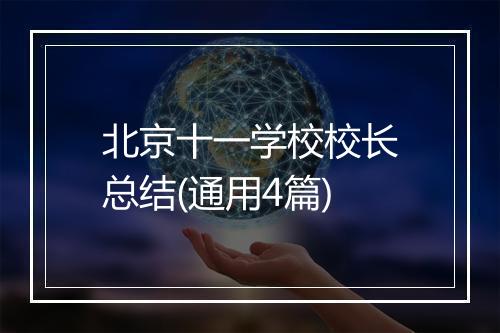 北京十一学校校长总结(通用4篇)