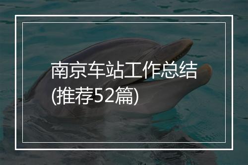 南京车站工作总结(推荐52篇)