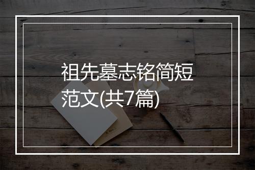 祖先墓志铭简短范文(共7篇)