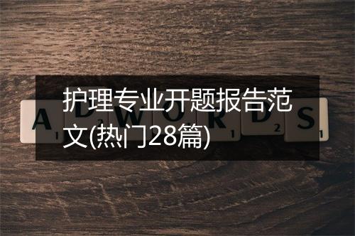 护理专业开题报告范文(热门28篇)
