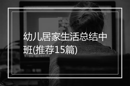 幼儿居家生活总结中班(推荐15篇)
