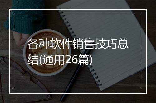 各种软件销售技巧总结(通用26篇)