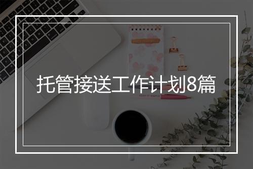 托管接送工作计划8篇