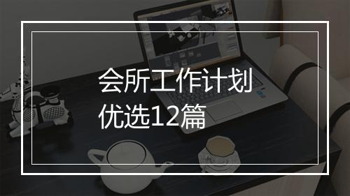会所工作计划优选12篇