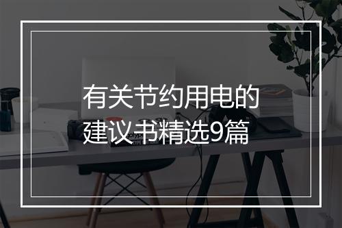 有关节约用电的建议书精选9篇