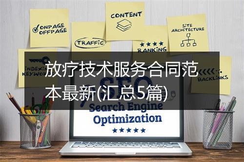 放疗技术服务合同范本最新(汇总5篇)