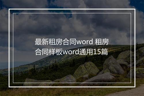 最新租房合同word 租房合同样板word通用15篇