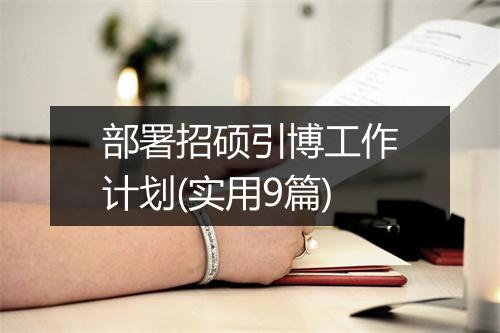 部署招硕引博工作计划(实用9篇)
