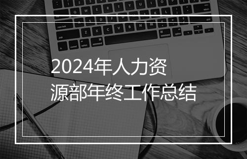 2024年人力资源部年终工作总结