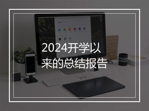 2024开学以来的总结报告