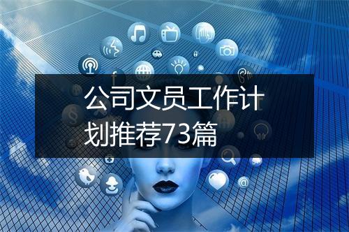 公司文员工作计划推荐73篇
