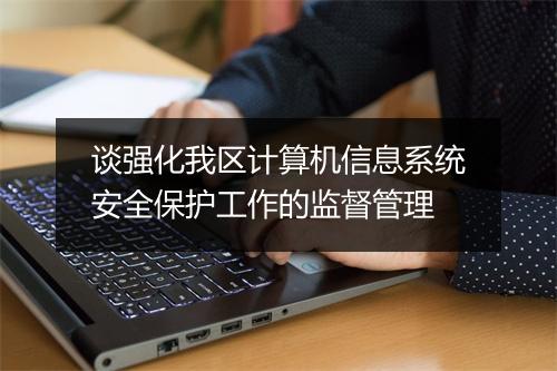 谈强化我区计算机信息系统安全保护工作的监督管理