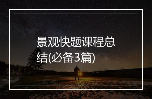 景观快题课程总结(必备3篇)