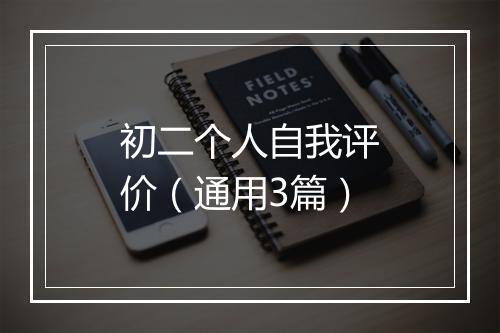 初二个人自我评价（通用3篇）